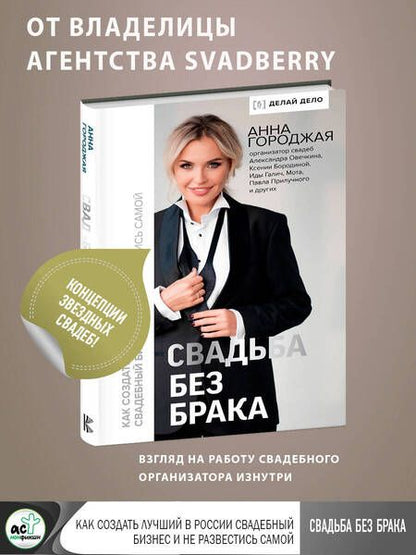 Фотография книги "Городжая: Свадьба без брака. Как создать лучший в России свадебный бизнес и не развестись самой"
