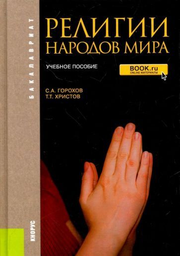 Обложка книги "Горохов, Христов: Религии народов мира. Учебное пособие"