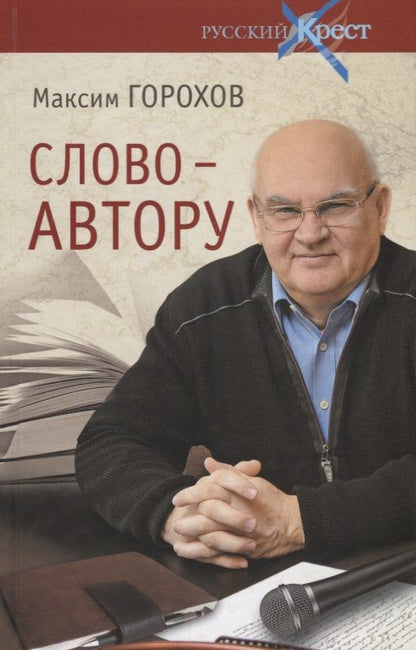 Обложка книги "Горохов: Слово - автору. Как человек становится творцом"