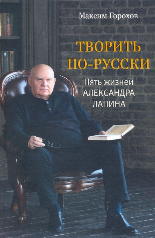 Обложка книги "Горохов: Творить по-русски. Пять жизней Александра Лапина"
