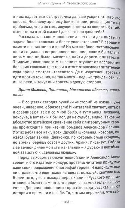 Фотография книги "Горохов: Творить по-русски. Пять жизней Александра Лапина"