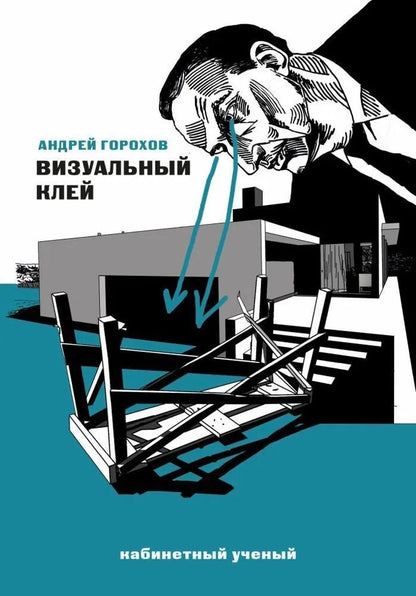 Обложка книги "Горохов: Визуальный клей"