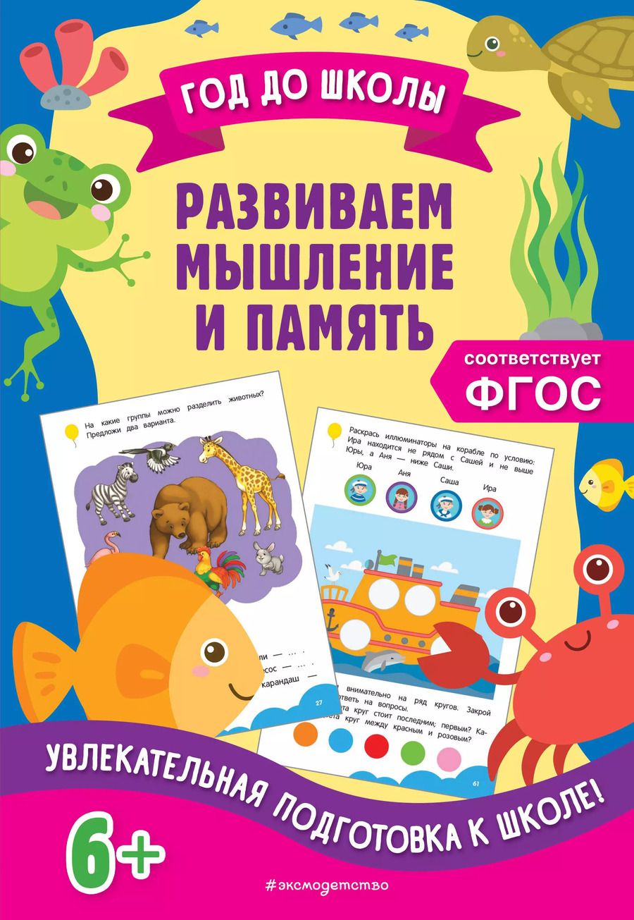 Обложка книги "Горохова, Блохина: Развиваем мышление и память"