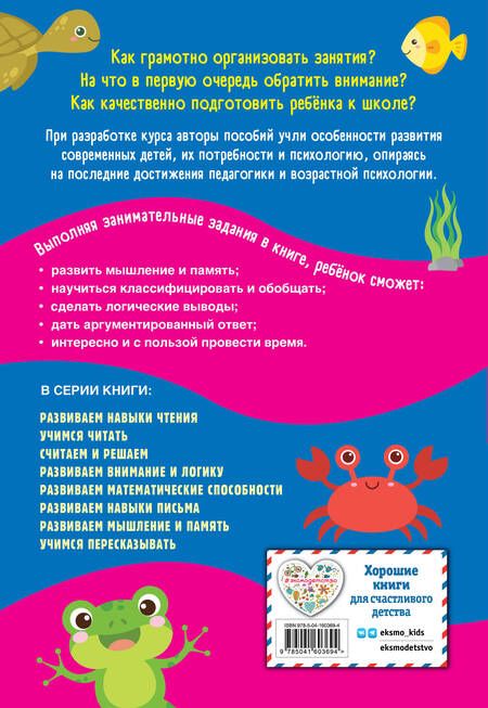 Фотография книги "Горохова, Блохина: Развиваем мышление и память"