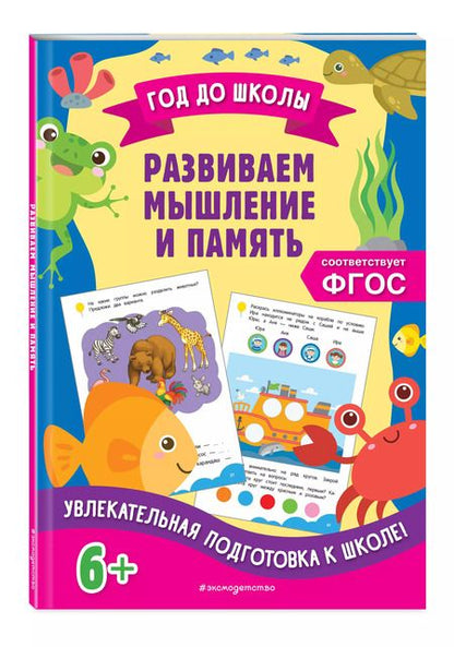 Фотография книги "Горохова, Блохина: Развиваем мышление и память"