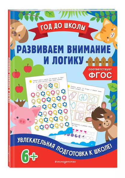 Фотография книги "Горохова, Блохина: Развиваем внимание и логику"