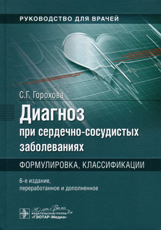 Обложка книги "Горохова: Диагноз при сердечно-сосудистых заболеваниях. Формулировка, классификации. Руководство для врачей"