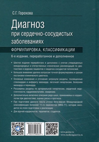 Фотография книги "Горохова: Диагноз при сердечно-сосудистых заболеваниях. Формулировка, классификации. Руководство для врачей"