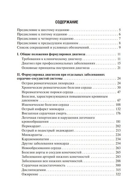 Фотография книги "Горохова: Диагноз при сердечно-сосудистых заболеваниях. Формулировка, классификации. Руководство для врачей"