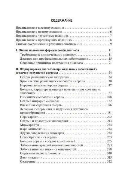 Фотография книги "Горохова: Диагноз при сердечно-сосудистых заболеваниях. Формулировка, классификации. Руководство для врачей"