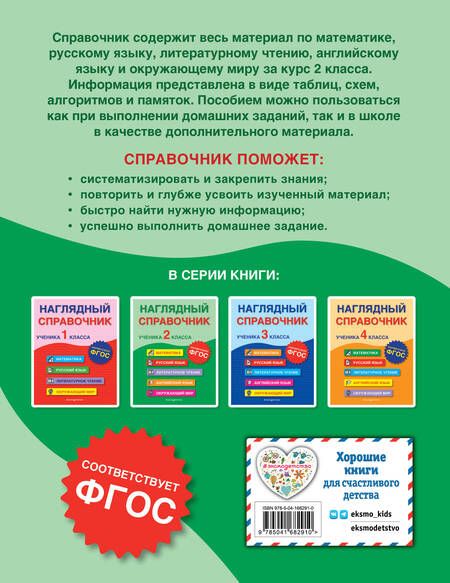 Фотография книги "Горохова, Хацкевич, Пожилова: Наглядный справочник ученика 2 класса"