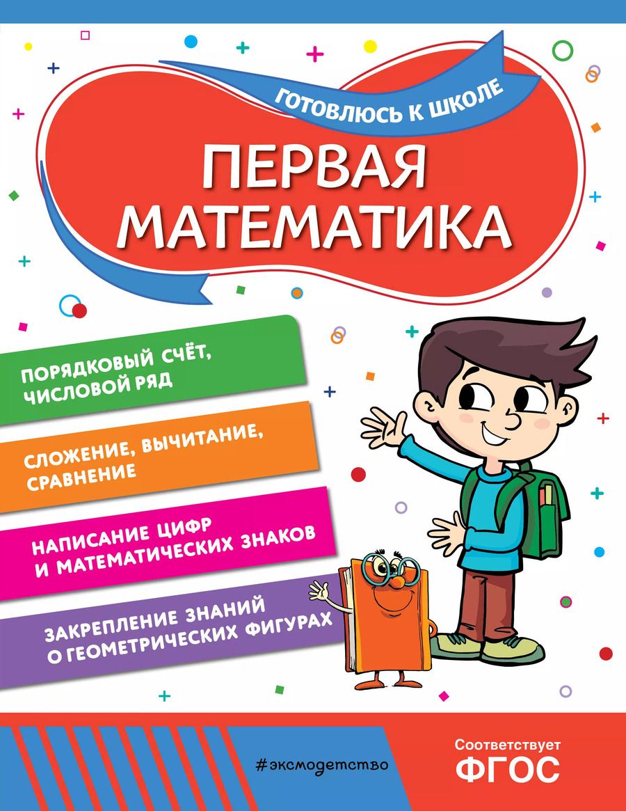 Обложка книги "Горохова, Колесникова: Первая математика"