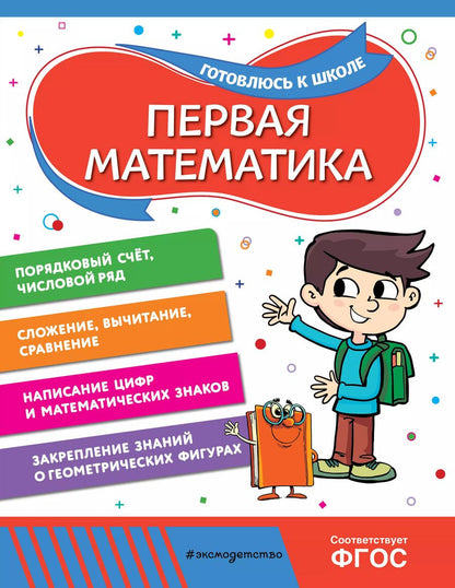 Обложка книги "Горохова, Колесникова: Первая математика"