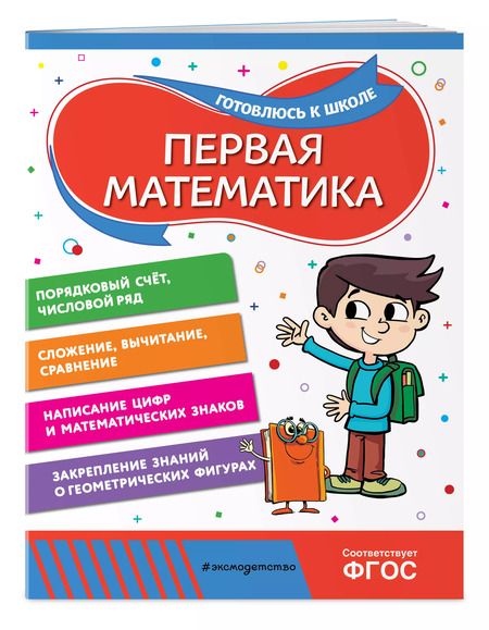 Фотография книги "Горохова, Колесникова: Первая математика"