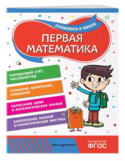 Фотография книги "Горохова, Колесникова: Первая математика"