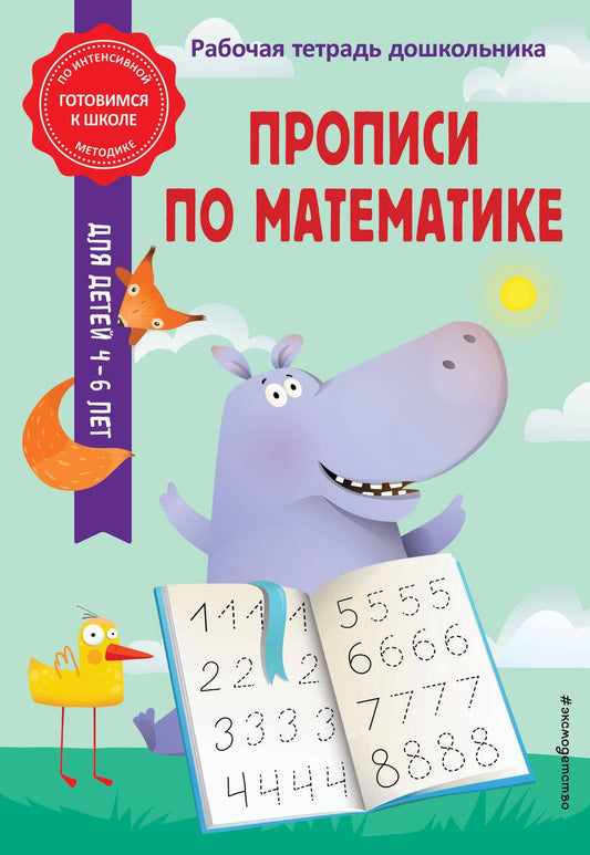 Обложка книги "Горохова, Колесникова: Прописи по математике"