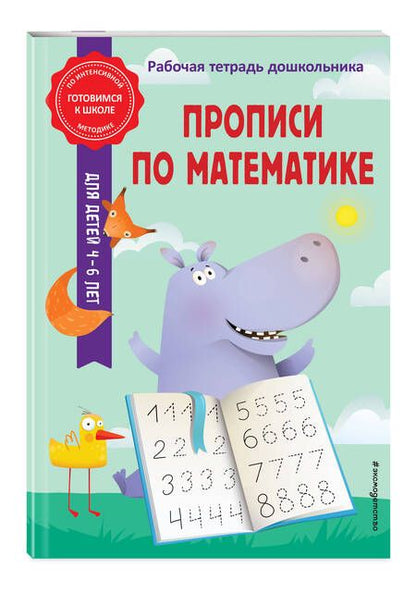 Фотография книги "Горохова, Колесникова: Прописи по математике"