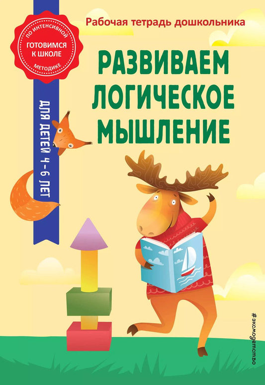 Обложка книги "Горохова, Колесникова: Развиваем логическое мышление"