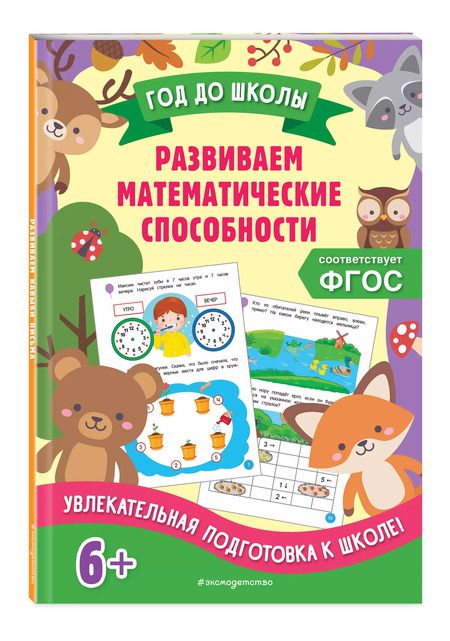 Фотография книги "Горохова, Колесникова: Развиваем математические способности"