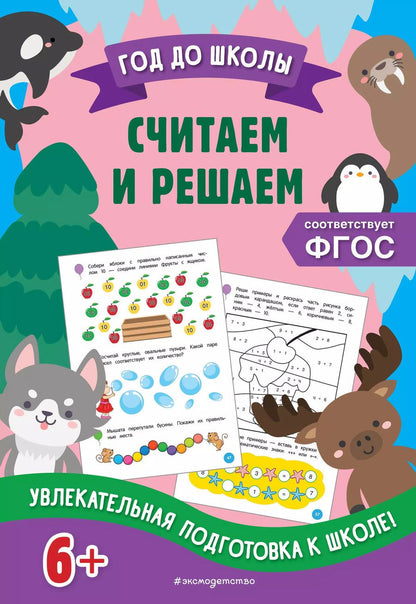 Обложка книги "Горохова, Колесникова: Считаем и решаем"