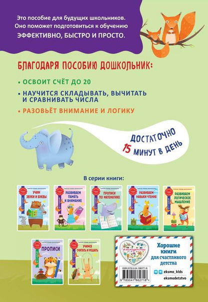 Фотография книги "Горохова, Колесникова: Учимся считать и решать"