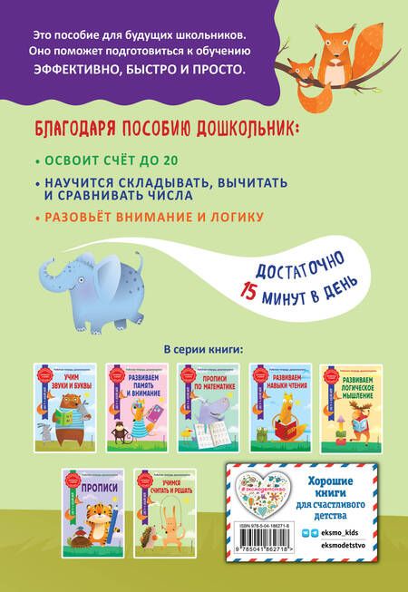 Фотография книги "Горохова, Колесникова: Учимся считать и решать"