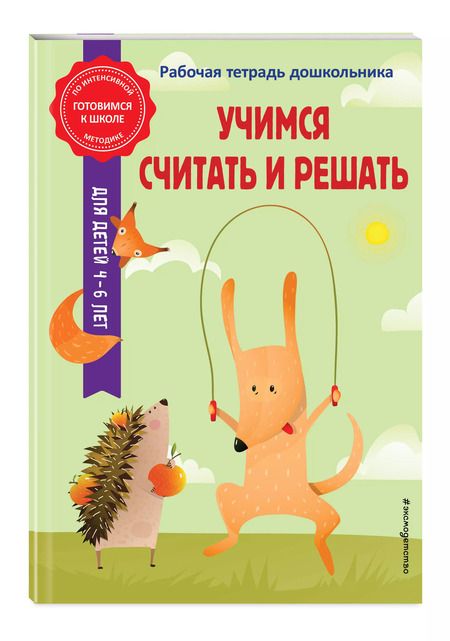 Фотография книги "Горохова, Колесникова: Учимся считать и решать"