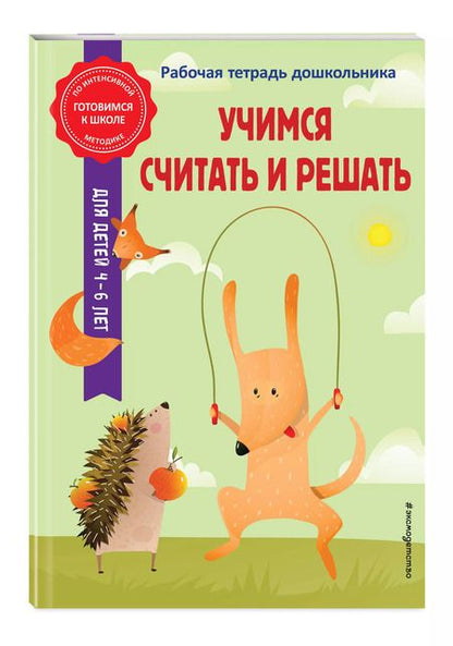 Фотография книги "Горохова, Колесникова: Учимся считать и решать"