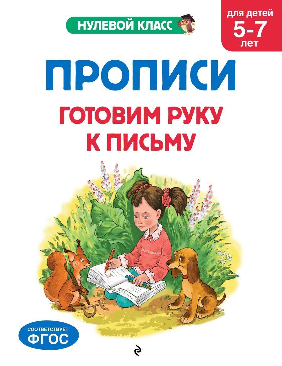 Обложка книги "Горохова, Лазарь: Прописи. Готовим руку к письму: для детей 5-7 лет"