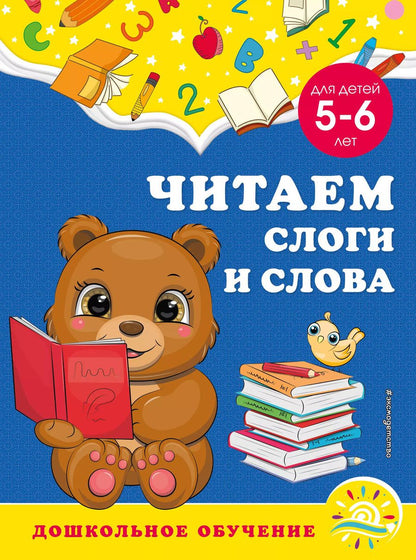 Обложка книги "Горохова, Липина: Читаем слоги и слова: для детей 5-6 лет"