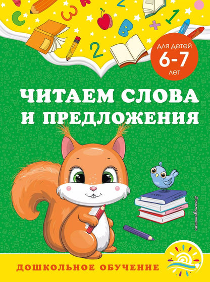 Обложка книги "Горохова, Липина: Читаем слова и предложения. Для детей 6-7 лет"