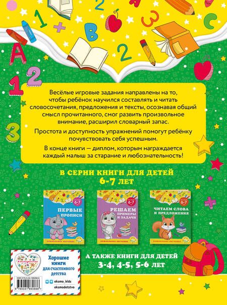 Фотография книги "Горохова, Липина: Читаем слова и предложения. Для детей 6-7 лет"