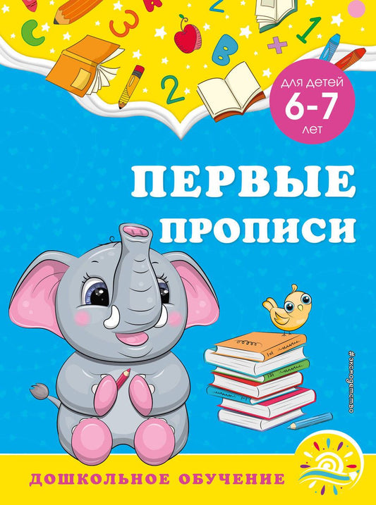 Обложка книги "Горохова, Липина: Первые прописи. Для детей 6-7 лет"