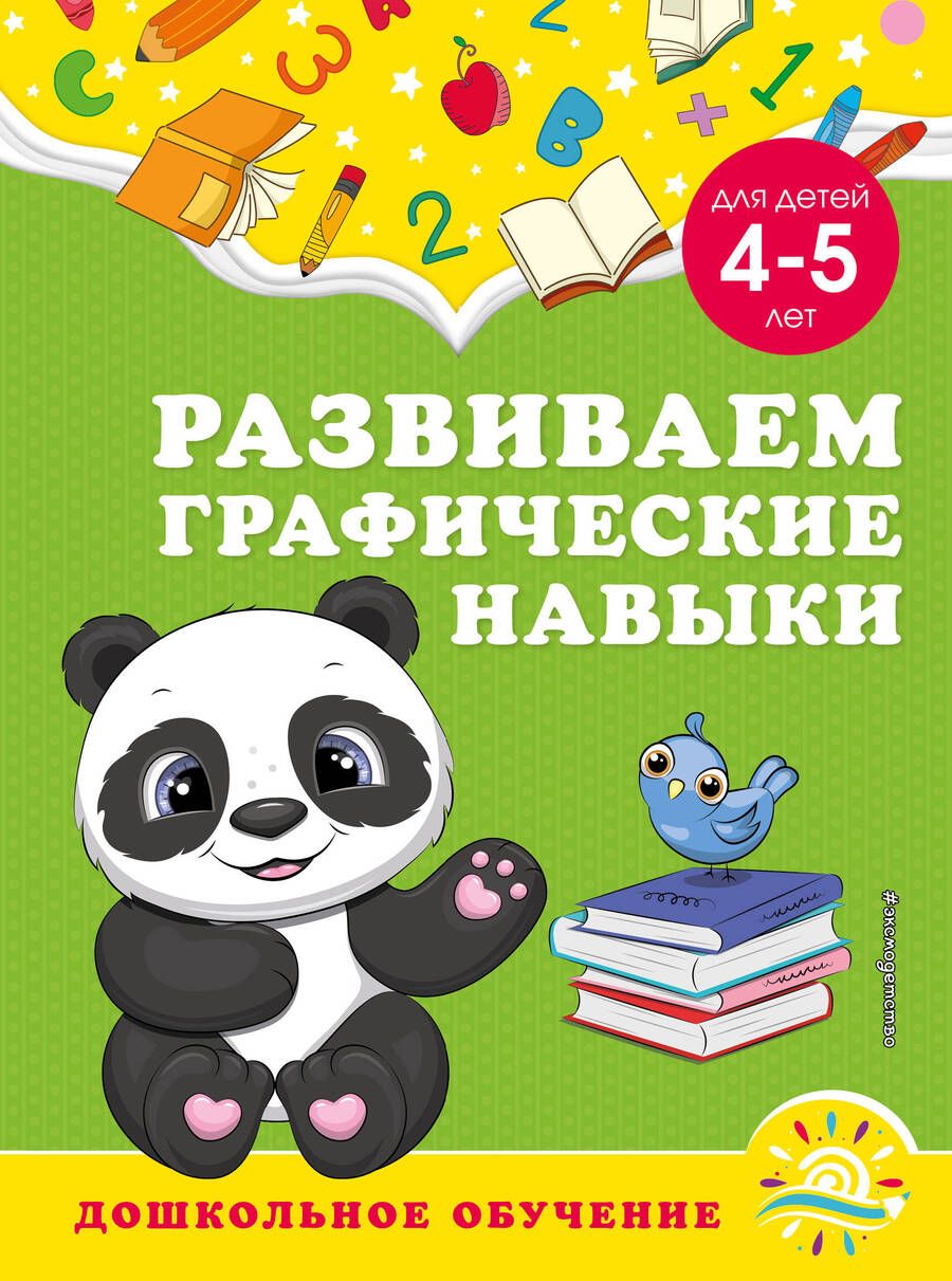 Обложка книги "Горохова, Липина: Развиваем графические навыки. Для детей 4-5 лет"