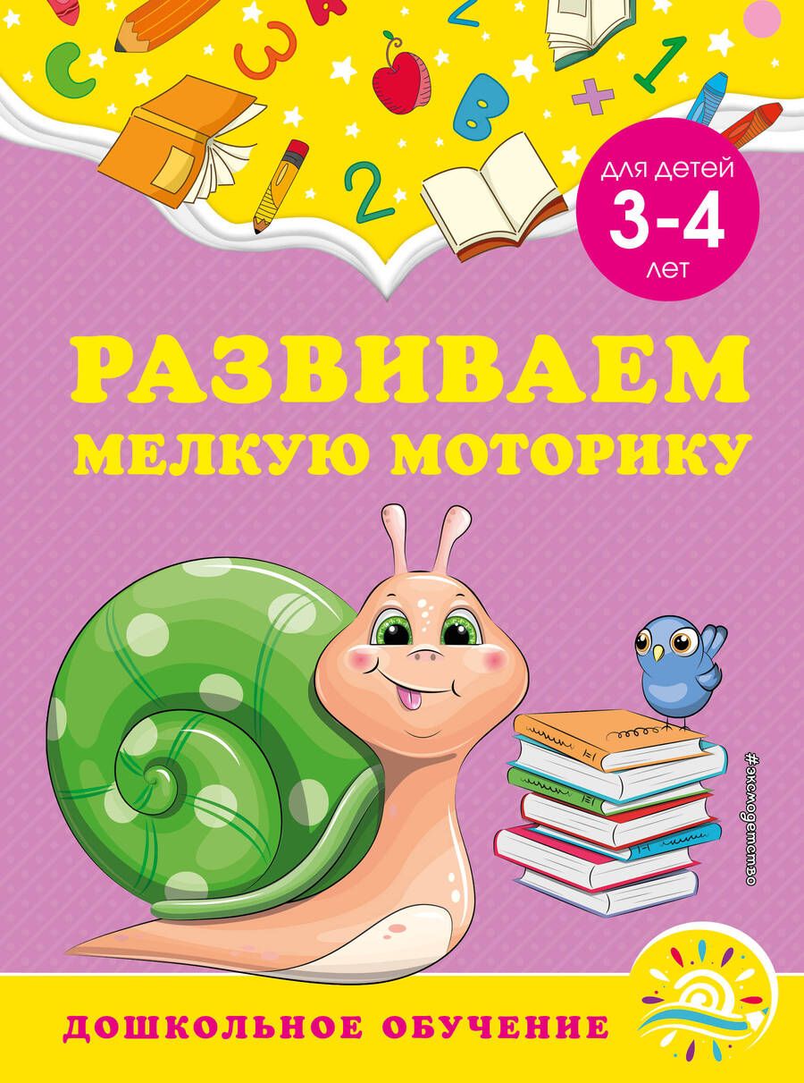 Обложка книги "Горохова, Липина: Развиваем мелкую моторику. Для детей 3-4 лет"