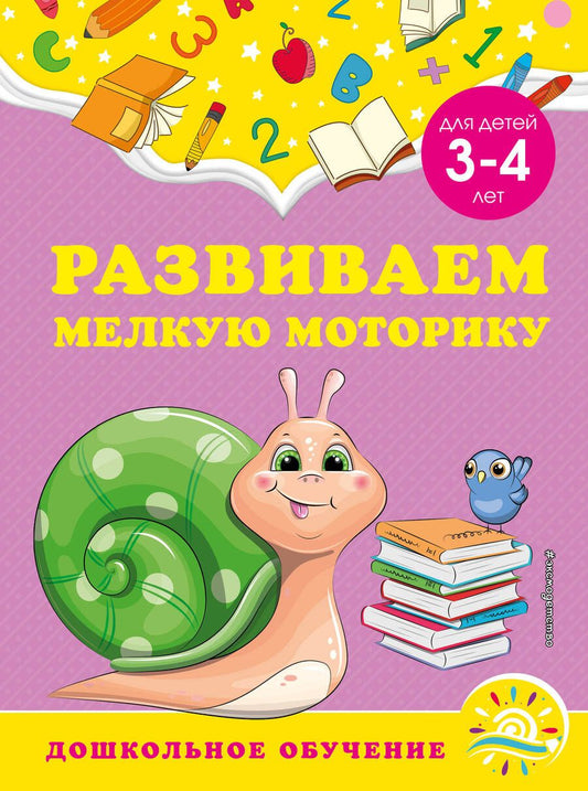 Обложка книги "Горохова, Липина: Развиваем мелкую моторику. Для детей 3-4 лет"
