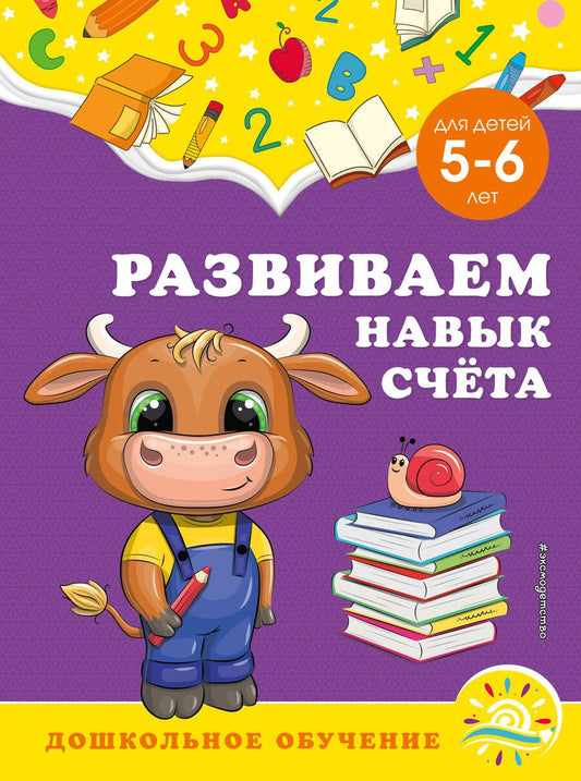 Обложка книги "Горохова, Липина: Развиваем навык счёта. Для детей 5-6 лет"