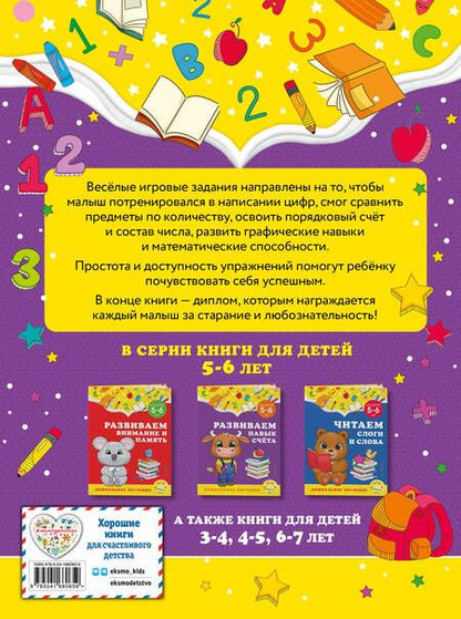 Фотография книги "Горохова, Липина: Развиваем навык счёта. Для детей 5-6 лет"