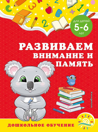 Обложка книги "Горохова, Липина: Развиваем внимание и память. Для детей 5-6 лет"