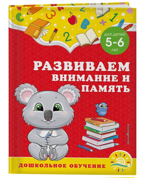 Фотография книги "Горохова, Липина: Развиваем внимание и память. Для детей 5-6 лет"