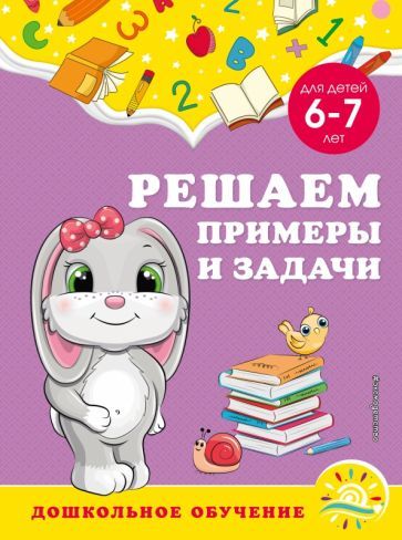 Обложка книги "Горохова, Липина: Решаем примеры и задачи. Для детей 6-7 лет"