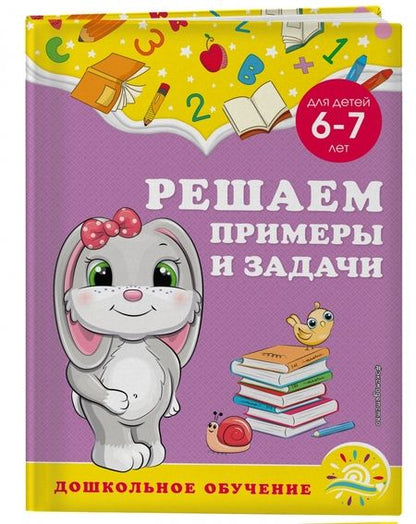 Фотография книги "Горохова, Липина: Решаем примеры и задачи. Для детей 6-7 лет"
