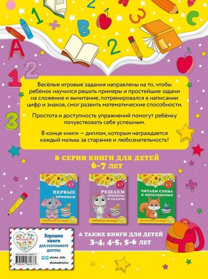 Фотография книги "Горохова, Липина: Решаем примеры и задачи. Для детей 6-7 лет"