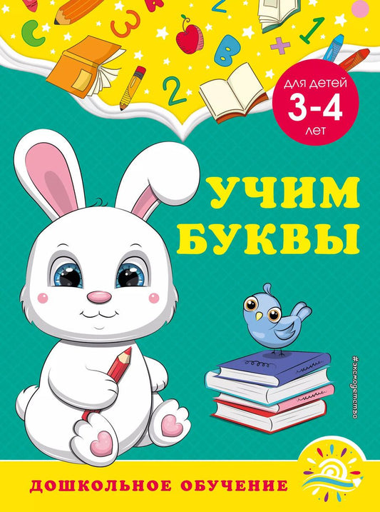 Обложка книги "Горохова, Липина: Учим буквы: для детей 3-4 лет"