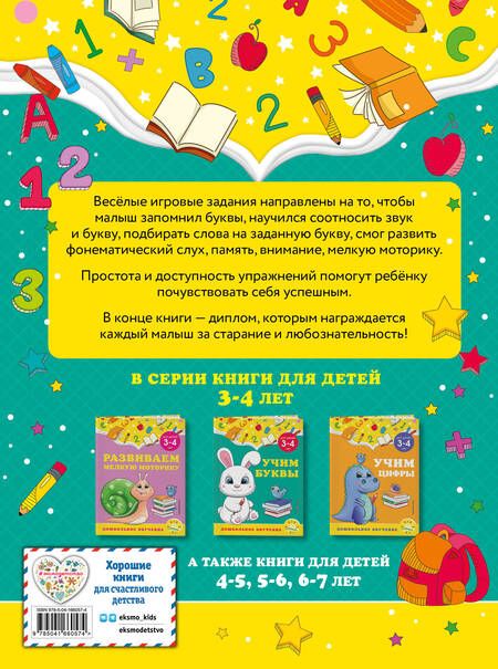 Фотография книги "Горохова, Липина: Учим буквы: для детей 3-4 лет"