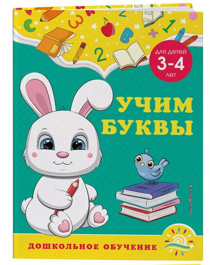 Фотография книги "Горохова, Липина: Учим буквы: для детей 3-4 лет"