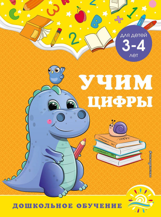 Обложка книги "Горохова, Липина: Учим цифры. Для детей 3-4 лет"