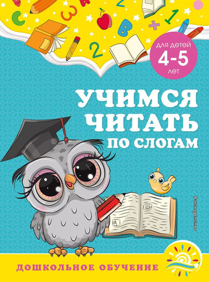 Обложка книги "Горохова, Липина: Учимся читать по слогам: для детей 4-5 лет"