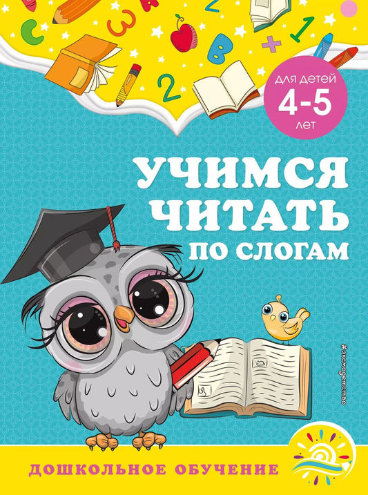 Обложка книги "Горохова, Липина: Учимся читать по слогам: для детей 4-5 лет"