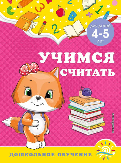 Обложка книги "Горохова, Липина: Учимся считать: для детей 4-5 лет"